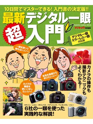 cover image of 最新デジタル一眼超入門